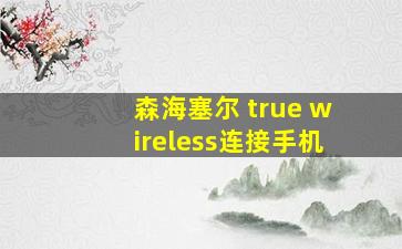 森海塞尔 true wireless连接手机